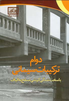 دوام ترکیبات سیمانی با سخت‌شدگی کرنشی مسلح به الیاف